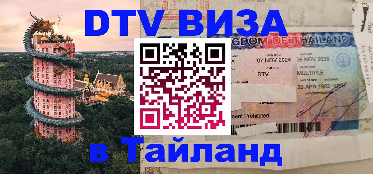 Стоимость и условия DTV визы — оформление в Таиланд под ключ - 03.10.2025 
