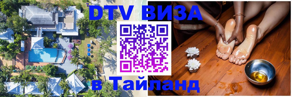 ДТВ виза в Таиланд Манама 